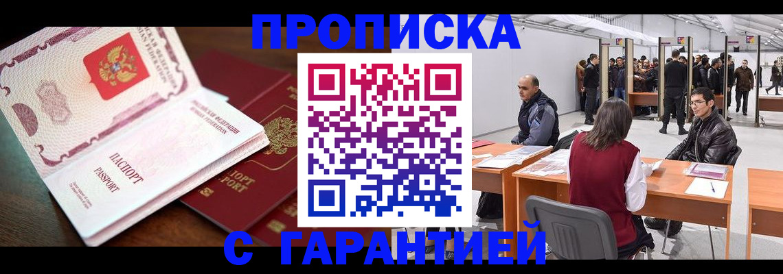 прописка для работы в Змеиногорске